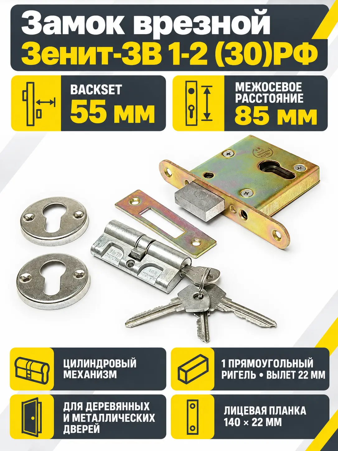 Замок врезной Зенит-ЗВ 1-2 (30)РФ