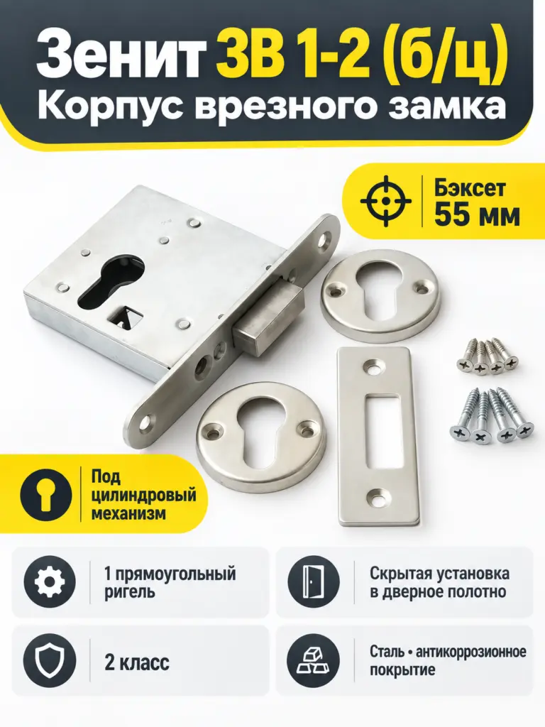 Замок врезной Зенит-ЗВ 1-2 (б ц) (30)РФ