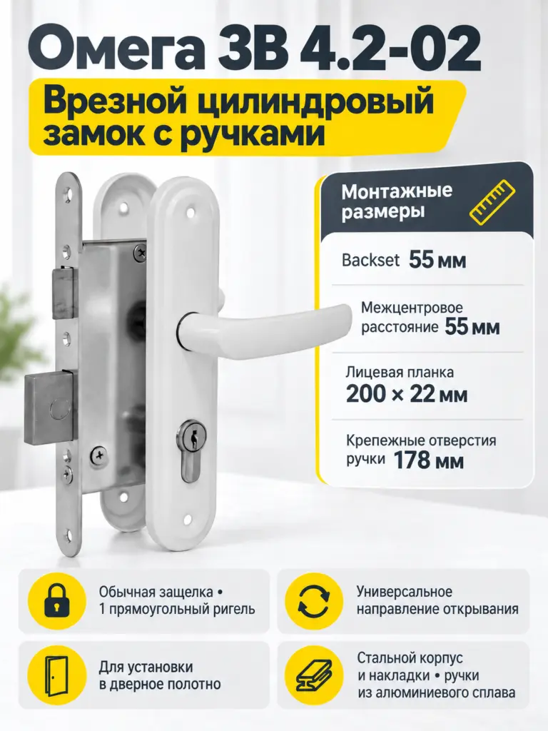 Замок врезной Омега ЗВ 4.2-02 (белый) (15)РФ