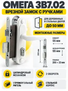 Замок врезной Омега ЗВ7.02 (белый) (10) РФ