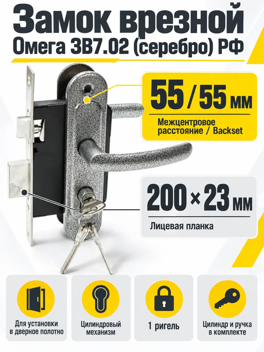 Замок врезной Омега ЗВ7.02 (серебро) РФ
