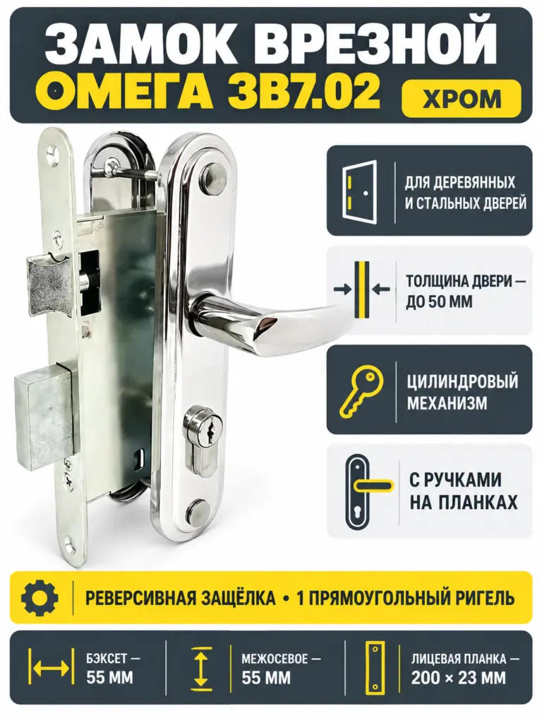 Замок врезной Омега ЗВ7.02 (хром) 10) РФ