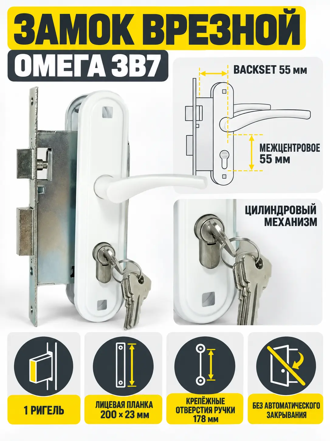 Замок врезной Омега ЗВ7 (белый) (10) РФ