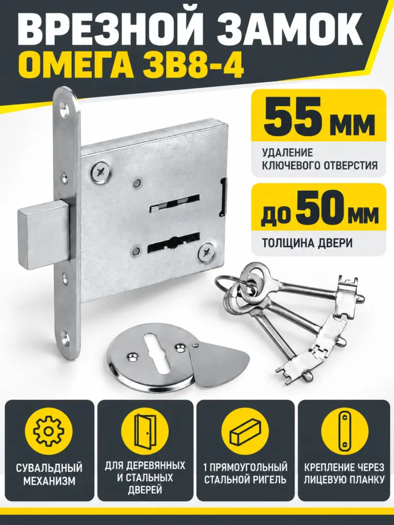 Замок врезной Омега ЗВ8-4 (3 ключа) (15) РФ