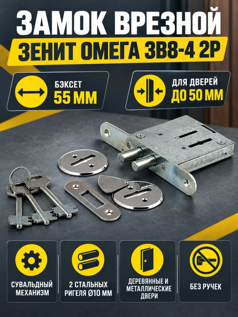 Замок врезной Омега ЗВ8-4 2Р (сувальдный) РФ