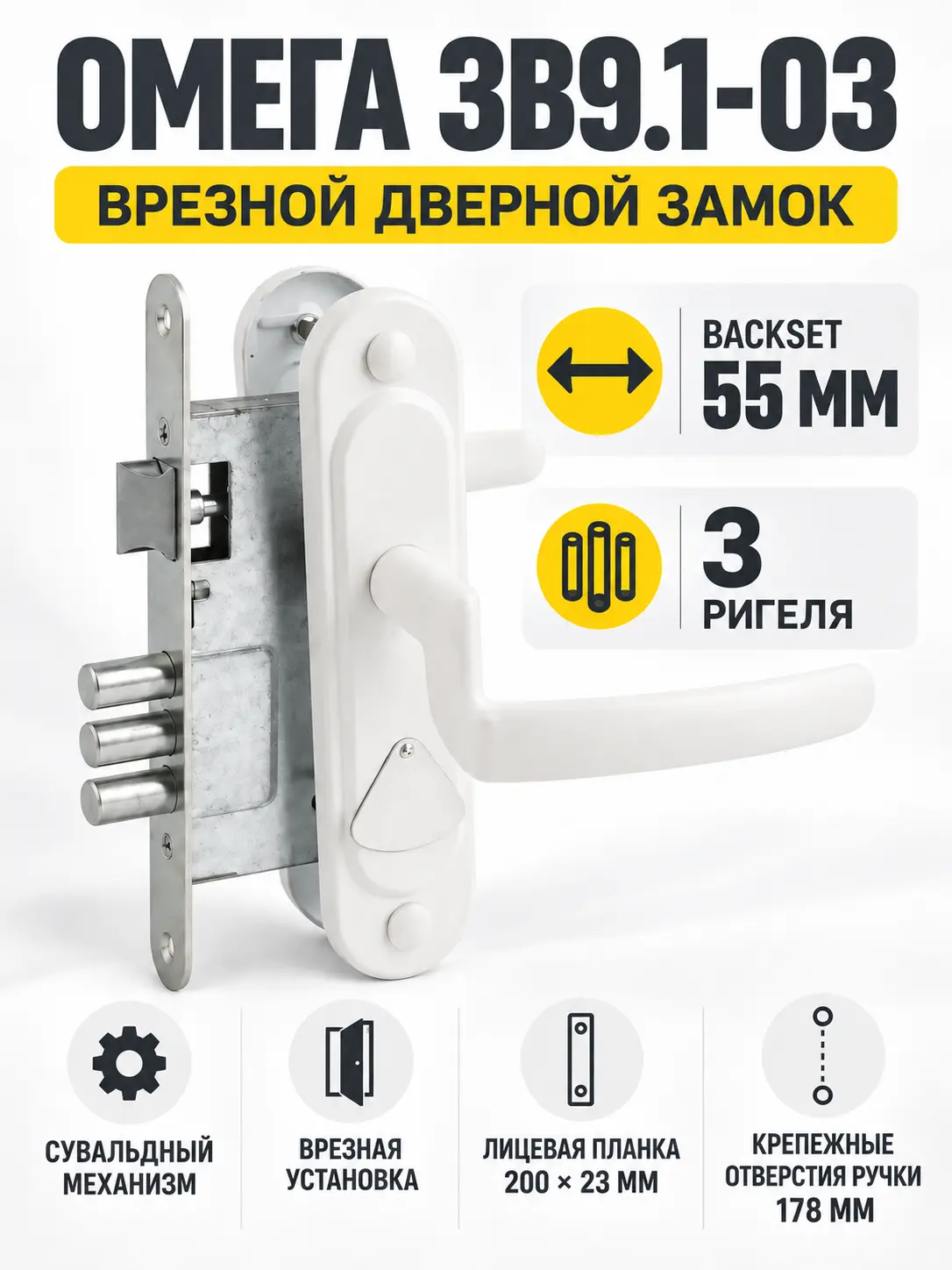 Замок врезной Омега ЗВ9.1-03 (белый) сувальдный (15) РФ