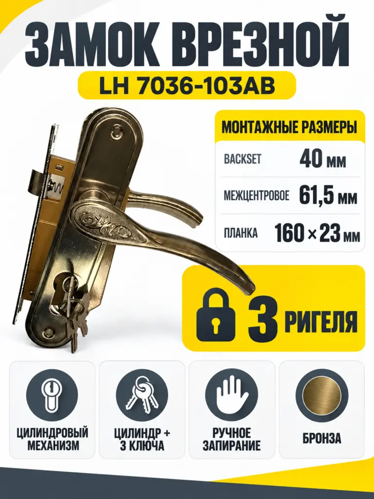 Замок врезной LH 7036 - 103AB 3 ключа (бронза)