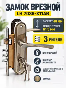 Замок врезной LH 7036 - X11AB (бронза)