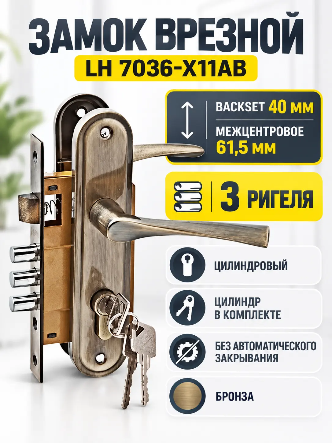Замок врезной LH 7036 - X11AB (бронза)
