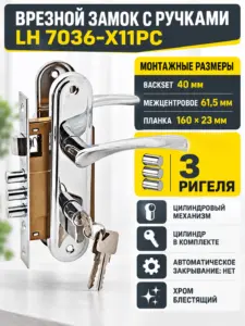 Замок врезной LH 7036 - X11PC (хром блестящий)