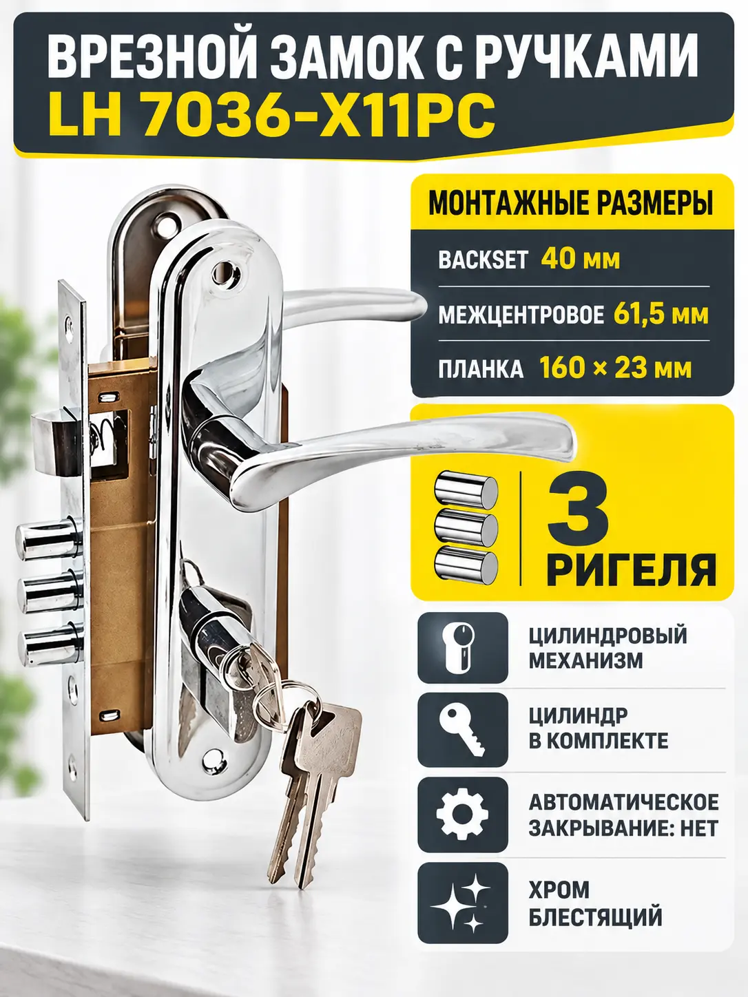 Замок врезной LH 7036 - X11PC (хром блестящий)