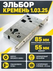 1.03.25 Замок врезной Кремень никель под цилиндрст 3шт d12мм под фалевую ручку РФ