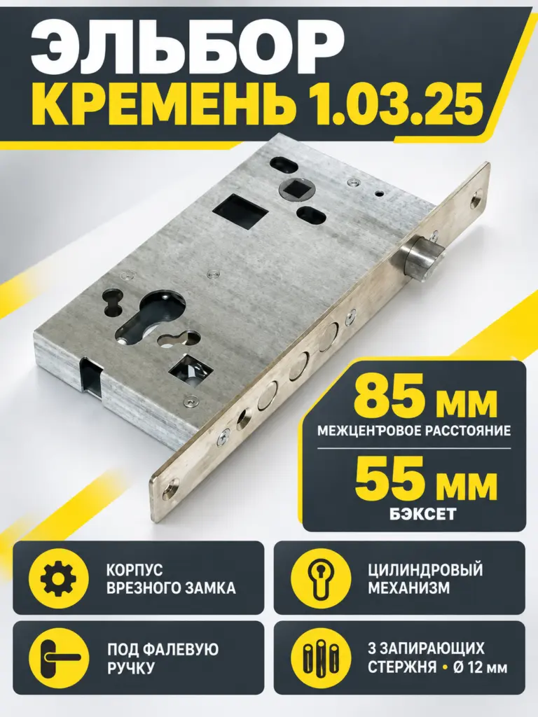 1.03.25 Замок врезной Кремень никель под цилиндрст 3шт d12мм под фалевую ручку РФ