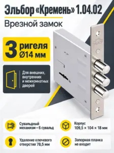1.04.02 Замок врезной Кремень никель сувальдный ст 3шт d14мм РФ