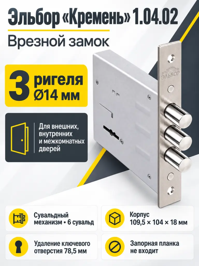 1.04.02 Замок врезной Кремень никель сувальдный ст 3шт d14мм РФ