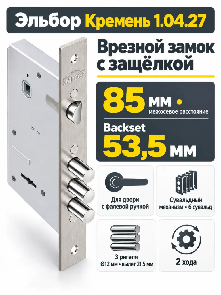 1.04.27 Замок врезной Кремень никель сувальд.(ст. 3 шт 12мм под фалев.ручку РФ