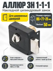 АЛЛЮР ЗН 1-1-1 Замок накладной