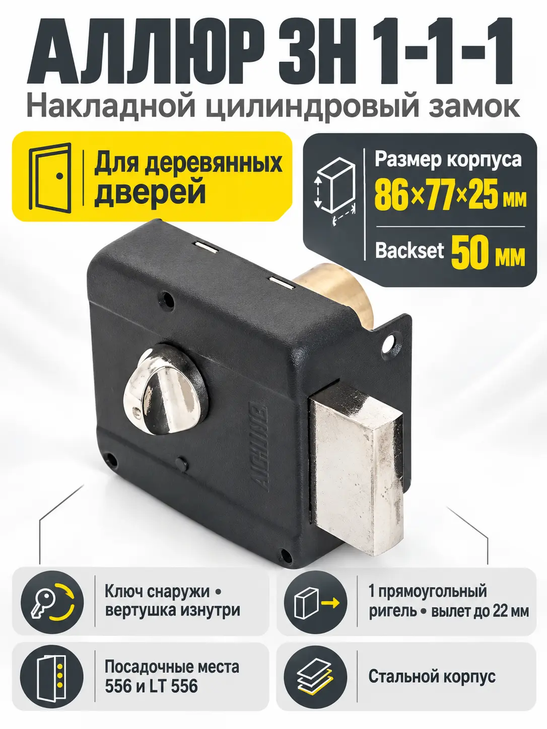АЛЛЮР ЗН 1-1-1 Замок накладной