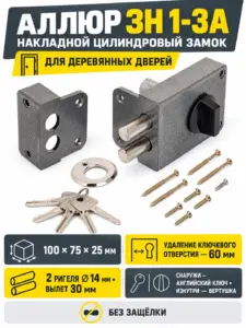 АЛЛЮР ЗН 1-3А Замок накладной