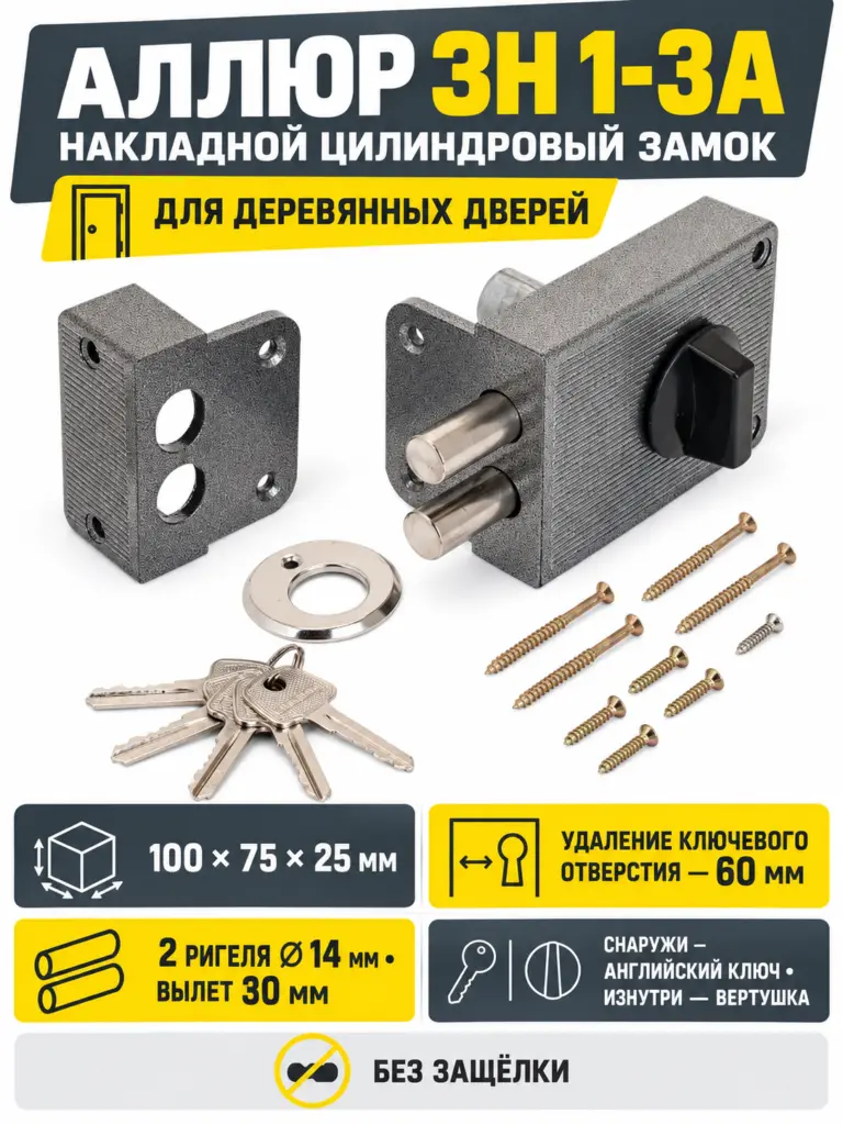 АЛЛЮР ЗН 1-3А Замок накладной