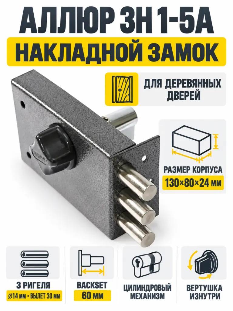 АЛЛЮР ЗН 1-5А Замок накладной