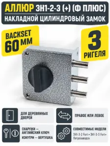 АЛЛЮР ЗН1-2-3 (+) (Ф ПЛЮС) Замок накладной НОВИНКА (20) Киатй