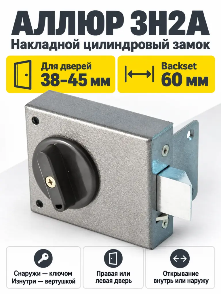 АЛЛЮР ЗН2А Замок накладной