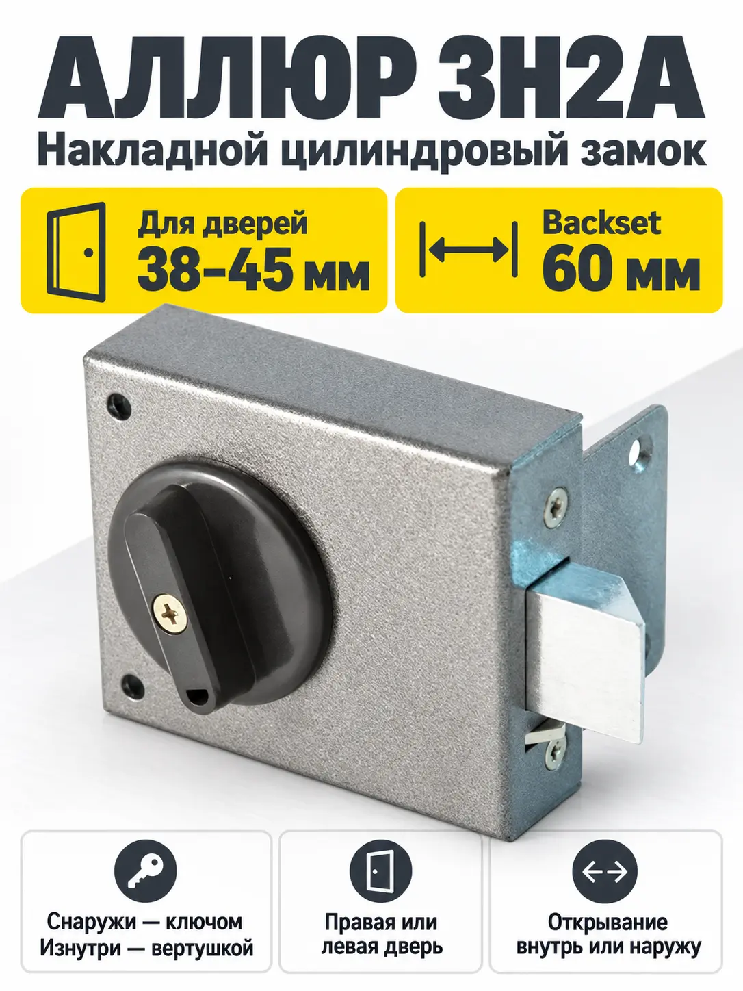 АЛЛЮР ЗН2А Замок накладной