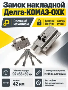 Замок накладной Делга-КОМАЗ-ОХК (15) РФ