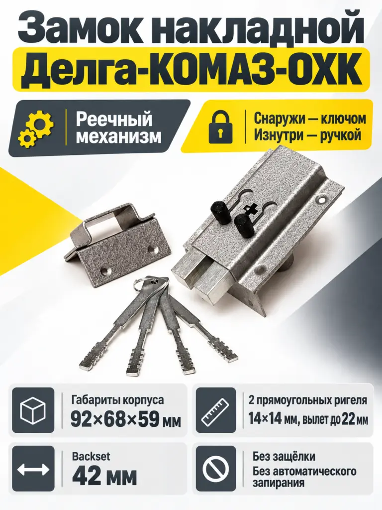 Замок накладной Делга-КОМАЗ-ОХК (15) РФ
