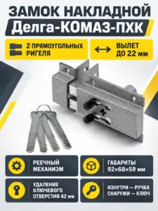 Замок накладной Делга-КОМАЗ-ПХК (15) РФ