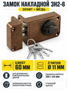 Замок накладной ЗН2-6 (медь) (Зенит)