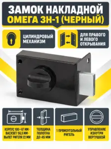Замок накладной Омега ЗН-1 (черный)