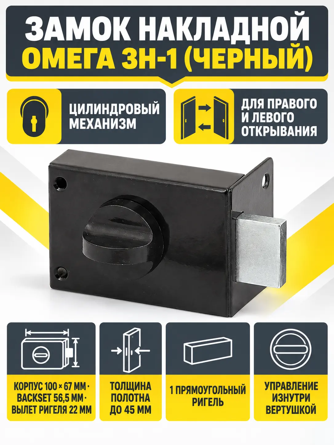 Замок накладной Омега ЗН-1 (черный)