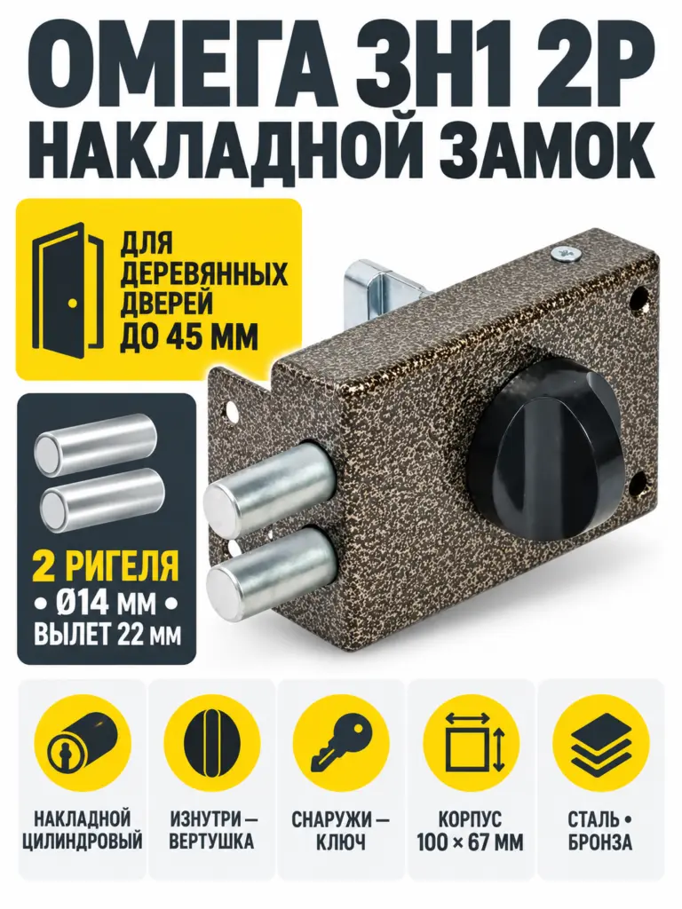 Замок накладной Омега ЗН1 2Р (бронза)