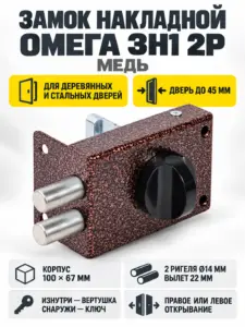 Замок накладной Омега ЗН1 2Р (медь)
