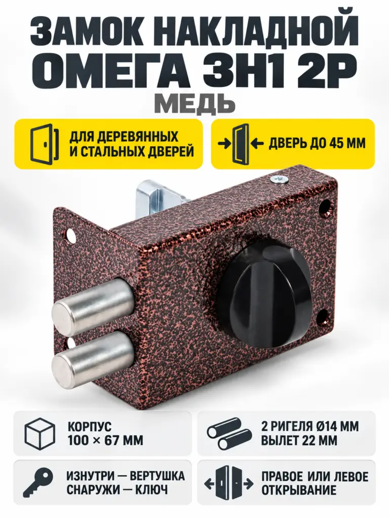 Замок накладной Омега ЗН1 2Р (медь)