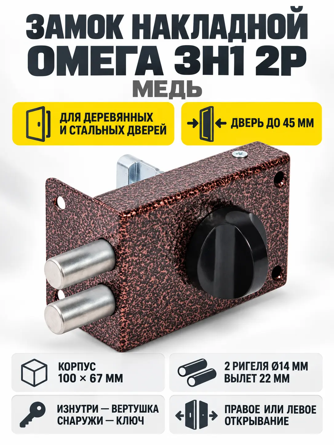 Замок накладной Омега ЗН1 2Р (медь)