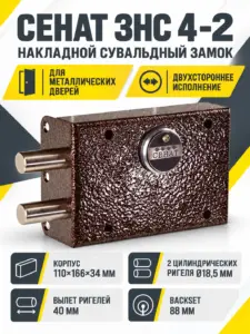 Сенат ЗНС 4-2 3 кл б о двухсторон 110 Замок накладной тяж (6) РФ