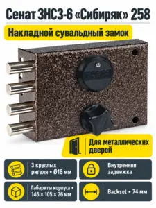 Сенат ЗНС3-6 5кл б о 258 Сибиряк Замок накладной тяж(4) РФ