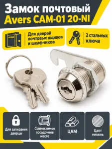 Замок почтовый Avers САМ-01 20-NI (12 300)
