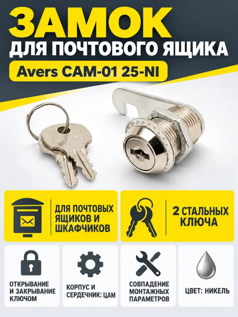 Замок почтовый Avers САМ-01 25-NI Киьтай (12 300)