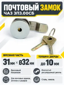 Замок почтовый Чаз-ЗПЗ РФ