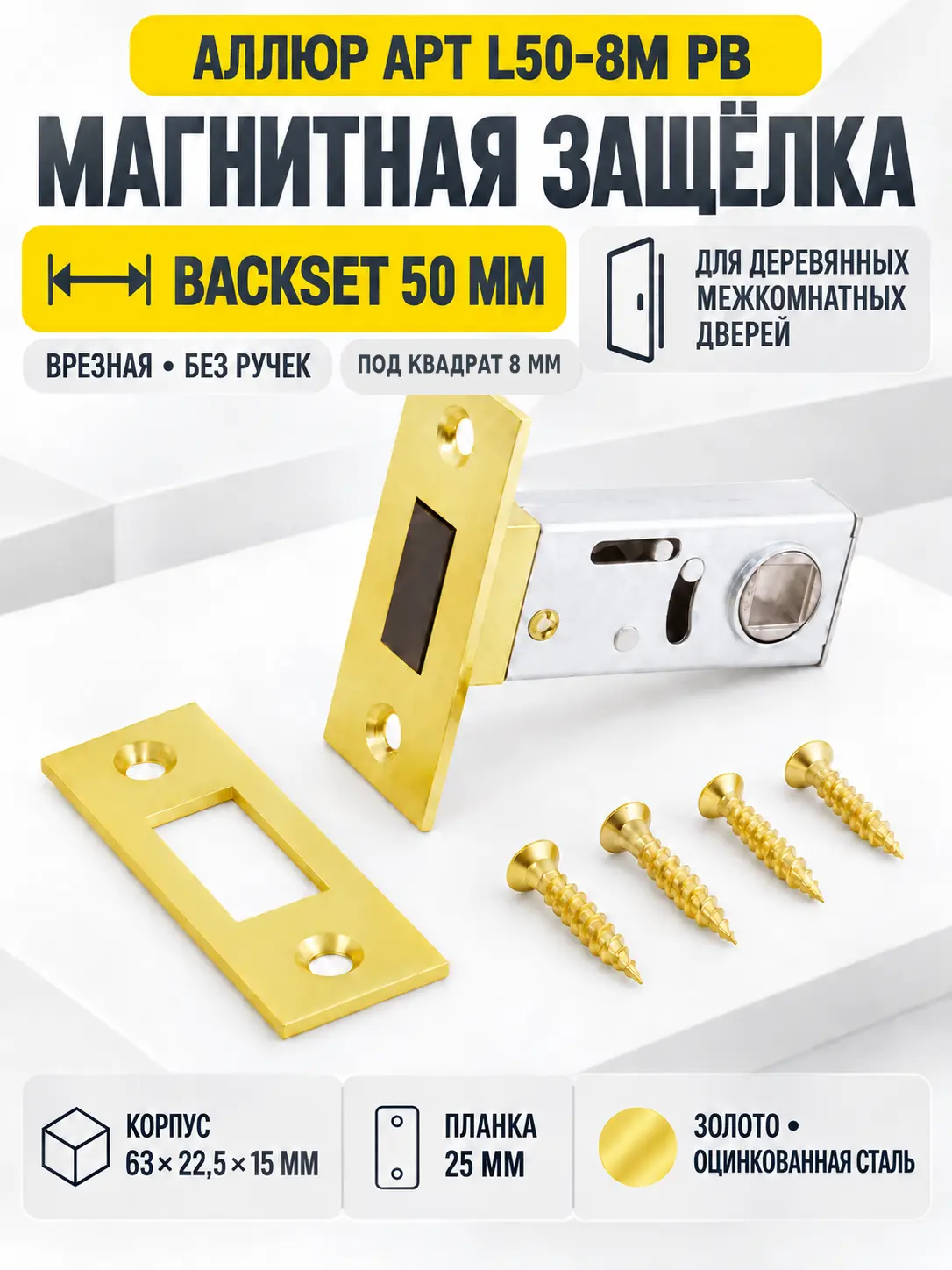 АЛЛЮР АРТ L50-8M PB золото магнитная б ручек Защёлка