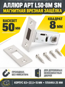 АЛЛЮР АРТ L50-8M SN (мат.никель) магнитная б ручек Защёлка