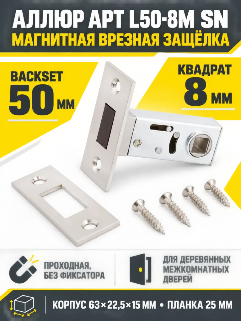 АЛЛЮР АРТ L50-8M SN (мат.никель) магнитная б ручек Защёлка