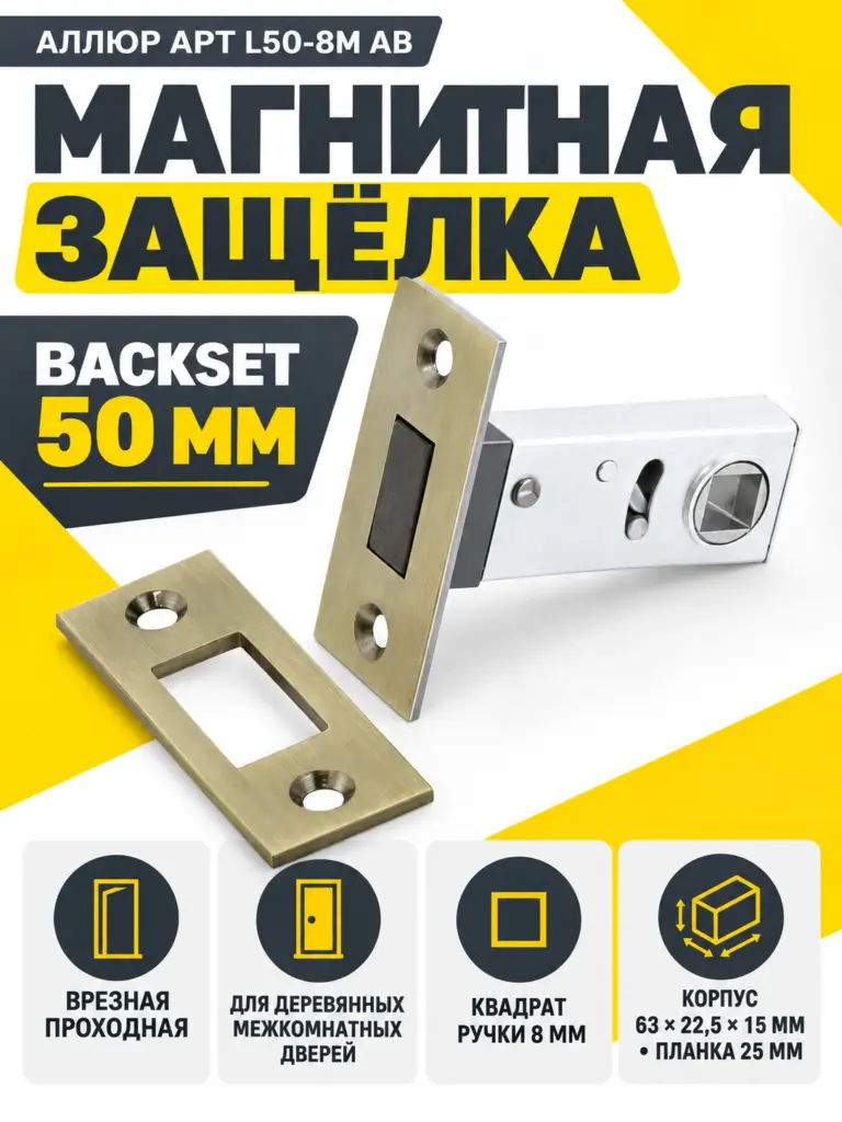 АЛЛЮР АРТ L50-8M AB ст.бронза магнитная б ручек Защёлка