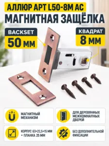 АЛЛЮР АРТ L50-8M AC ст.медь магнитная б ручек Защёлка