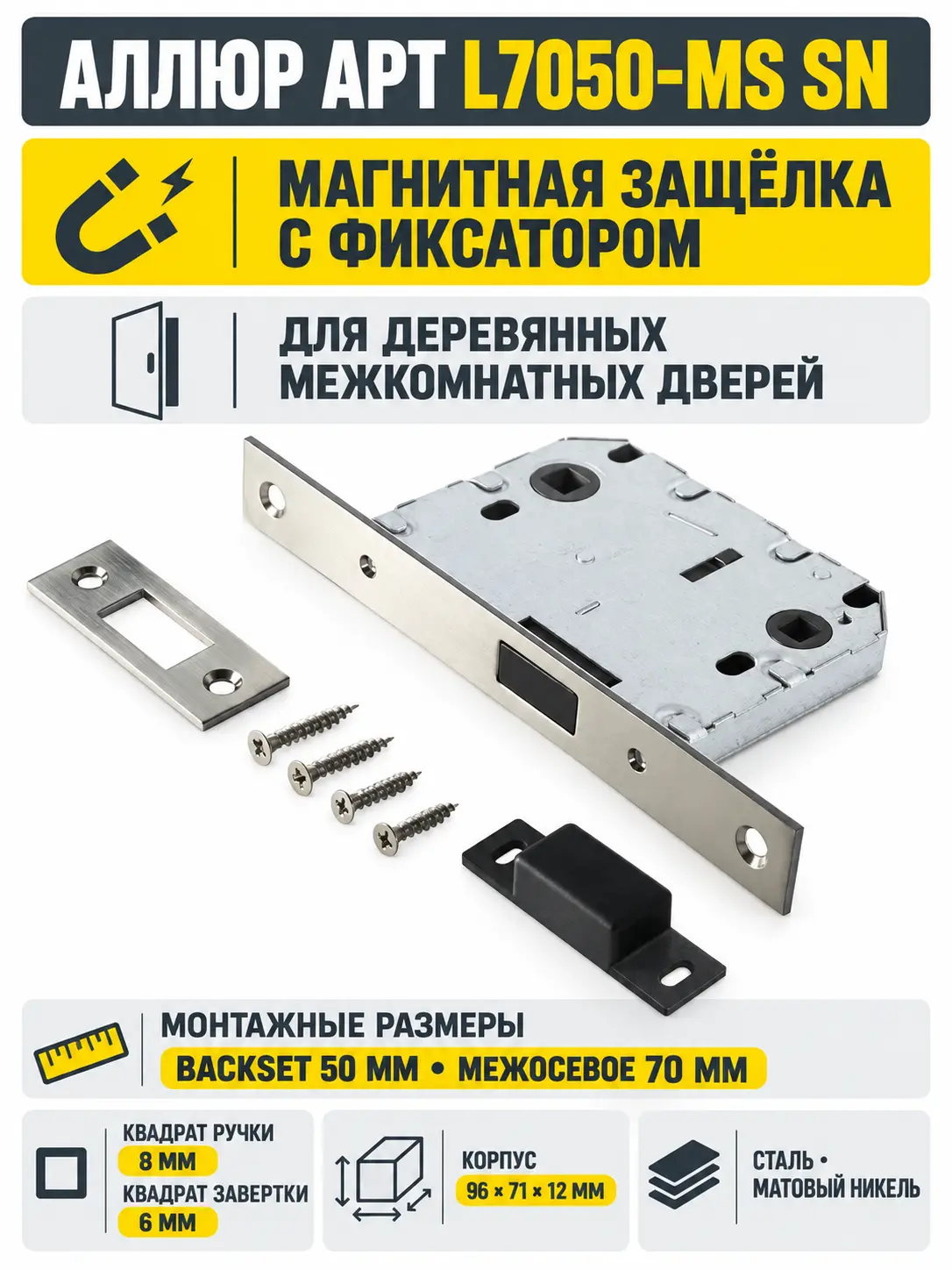 АЛЛЮР АРТ L7050-MS SN мат.никель магнитная без ручек с фиксатором Защелка