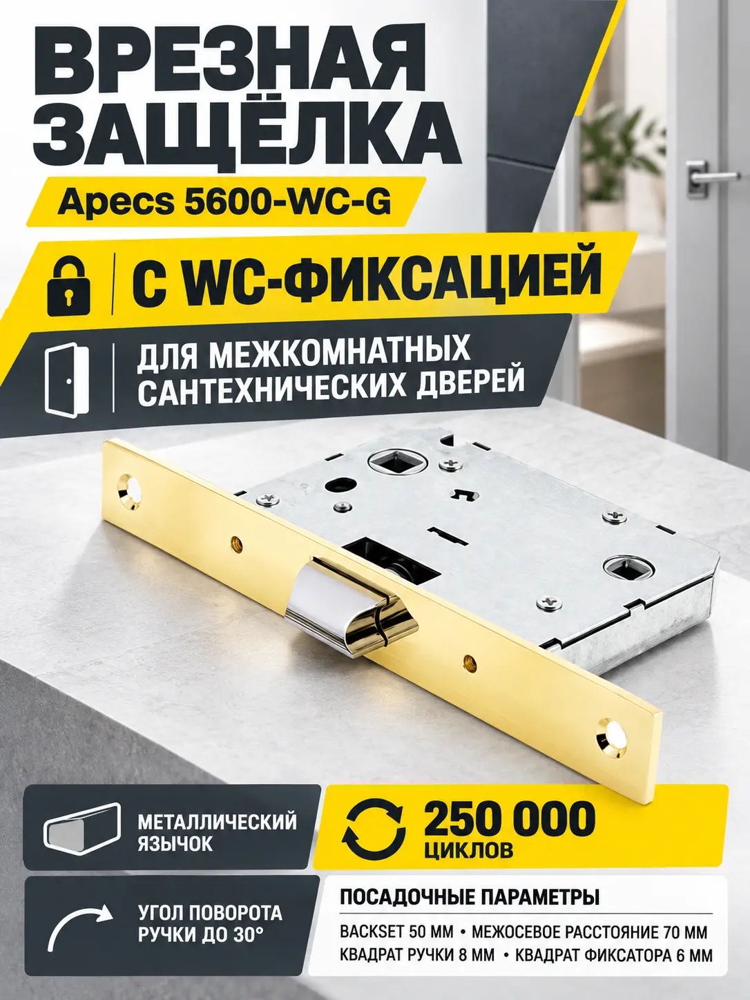 Защёлка врезная с фиксацией Apecs 5600 WC G